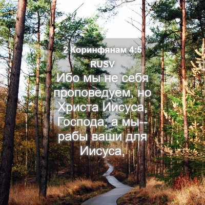Picture 04 - 2 Коринфянам 4:5 RUSV - Ибо мы не себя проповедуем, - Bible Verse Picture