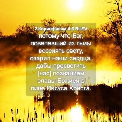 Picture 04 - 2 Коринфянам 4:6 RUSV - потому что Бог, повелевший - Bible Verse Picture