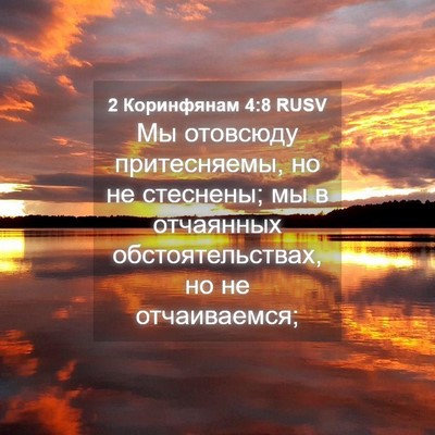 Picture 04 - 2 Коринфянам 4:8 RUSV - Мы отовсюду притесняемы, - Bible Verse Picture