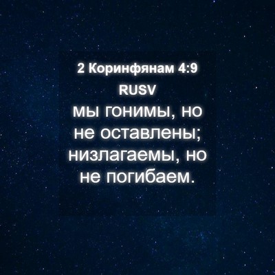 Picture 04 - 2 Коринфянам 4:9 RUSV - мы гонимы, но не оставлены; - Bible Verse Picture