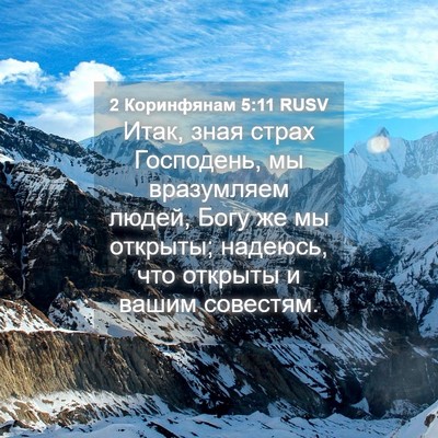 Picture 04 - 2 Коринфянам 5:11 RUSV - Итак, зная страх Господень, - Bible Verse Picture