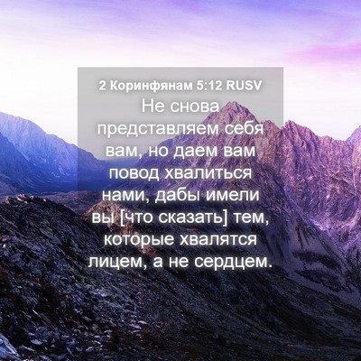Picture 04 - 2 Коринфянам 5:12 RUSV - Не снова представляем себя - Bible Verse Picture