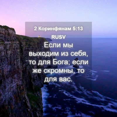 Picture 04 - 2 Коринфянам 5:13 RUSV - Если мы выходим из себя, то - Bible Verse Picture