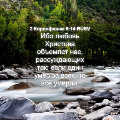 Picture 04 - 2 Коринфянам 5:14 RUSV - Ибо любовь Христова - Bible Verse Picture