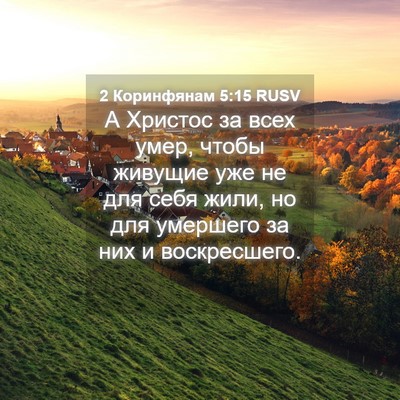 Picture 04 - 2 Коринфянам 5:15 RUSV - А Христос за всех умер, - Bible Verse Picture