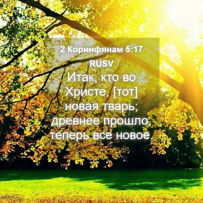 Picture 04 - 2 Коринфянам 5:17 RUSV - Итак, кто во Христе, [тот] - Bible Verse Picture