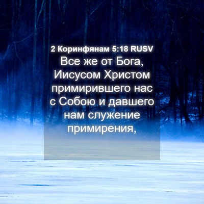 Picture 04 - 2 Коринфянам 5:18 RUSV - Все же от Бога, Иисусом - Bible Verse Picture