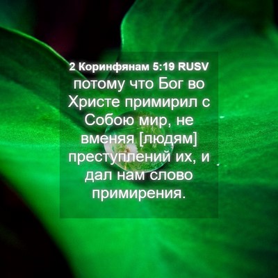 Picture 04 - 2 Коринфянам 5:19 RUSV - потому что Бог во Христе - Bible Verse Picture