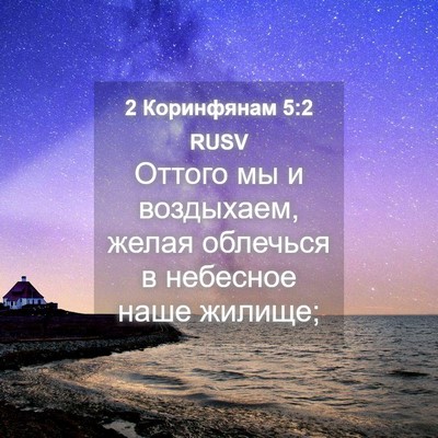 Picture 04 - 2 Коринфянам 5:2 RUSV - Оттого мы и воздыхаем, - Bible Verse Picture