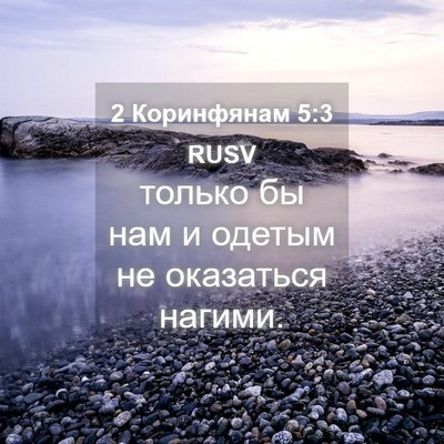 Picture 04 - 2 Коринфянам 5:3 RUSV - только бы нам и одетым не - Bible Verse Picture