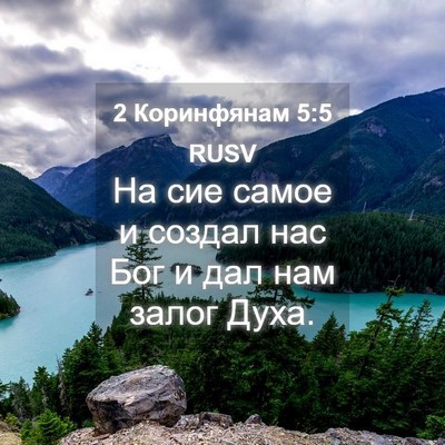 Picture 04 - 2 Коринфянам 5:5 RUSV - На сие самое и создал нас - Bible Verse Picture