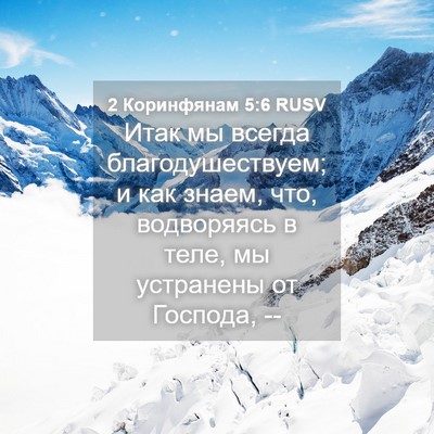 Picture 04 - 2 Коринфянам 5:6 RUSV - Итак мы всегда - Bible Verse Picture
