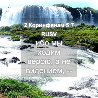 Picture 04 - 2 Коринфянам 5:7 RUSV - ибо мы ходим верою, а не - Bible Verse Picture
