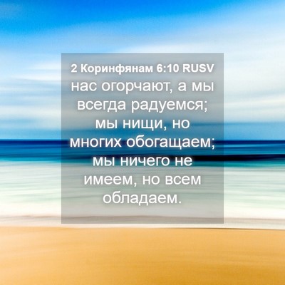 Picture 04 - 2 Коринфянам 6:10 RUSV - нас огорчают, а мы всегда - Bible Verse Picture