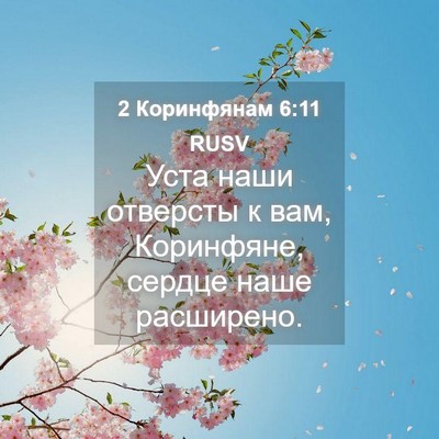 Picture 04 - 2 Коринфянам 6:11 RUSV - Уста наши отверсты к вам, - Bible Verse Picture