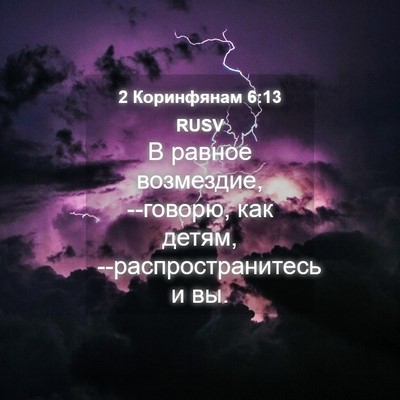 Picture 04 - 2 Коринфянам 6:13 RUSV - В равное возмездие, - Bible Verse Picture