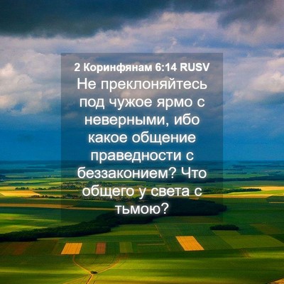 Picture 04 - 2 Коринфянам 6:14 RUSV - Не преклоняйтесь под чужое - Bible Verse Picture
