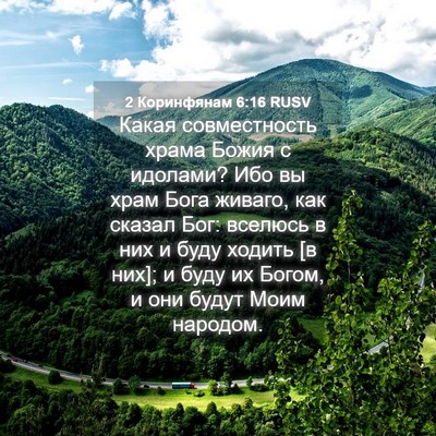 Picture 04 - 2 Коринфянам 6:16 RUSV - Какая совместность храма - Bible Verse Picture