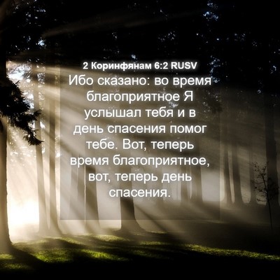 Picture 04 - 2 Коринфянам 6:2 RUSV - Ибо сказано: во время - Bible Verse Picture