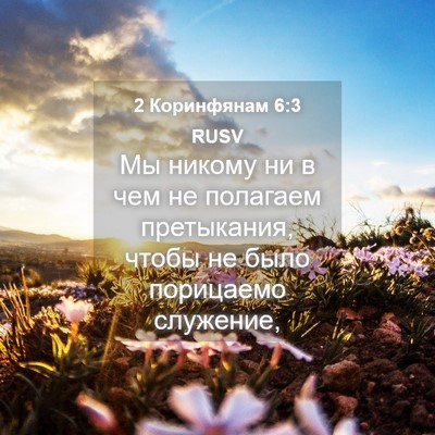 Picture 04 - 2 Коринфянам 6:3 RUSV - Мы никому ни в чем не - Bible Verse Picture