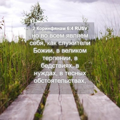 Picture 04 - 2 Коринфянам 6:4 RUSV - но во всем являем себя, как - Bible Verse Picture