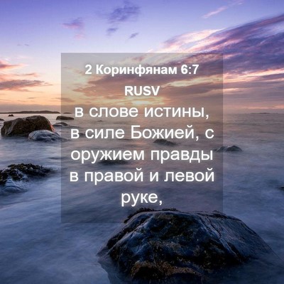 Picture 04 - 2 Коринфянам 6:7 RUSV - в слове истины, в силе - Bible Verse Picture
