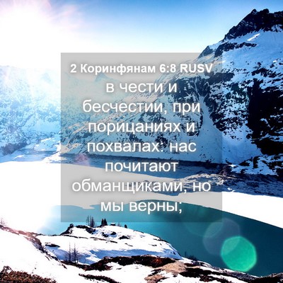 Picture 04 - 2 Коринфянам 6:8 RUSV - в чести и бесчестии, при - Bible Verse Picture
