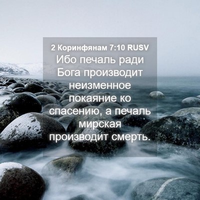 Picture 04 - 2 Коринфянам 7:10 RUSV - Ибо печаль ради Бога - Bible Verse Picture
