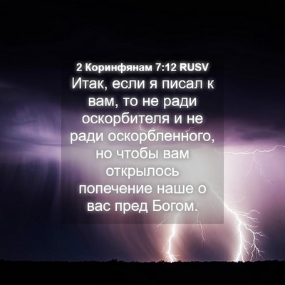 Picture 04 - 2 Коринфянам 7:12 RUSV - Итак, если я писал к вам, то - Bible Verse Picture