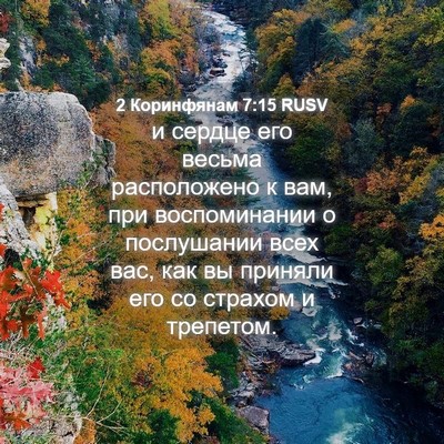 Picture 04 - 2 Коринфянам 7:15 RUSV - и сердце его весьма - Bible Verse Picture