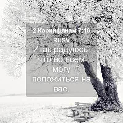 Picture 04 - 2 Коринфянам 7:16 RUSV - Итак радуюсь, что во всем - Bible Verse Picture