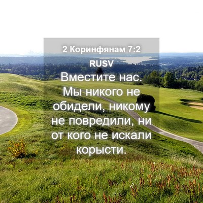 Picture 04 - 2 Коринфянам 7:2 RUSV - Вместите нас. Мы никого не - Bible Verse Picture