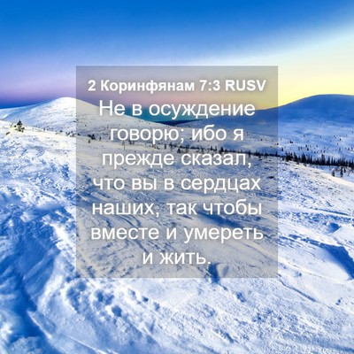 Picture 04 - 2 Коринфянам 7:3 RUSV - Не в осуждение говорю; ибо - Bible Verse Picture
