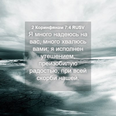 Picture 04 - 2 Коринфянам 7:4 RUSV - Я много надеюсь на вас, - Bible Verse Picture