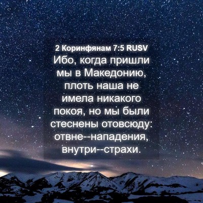 Picture 04 - 2 Коринфянам 7:5 RUSV - Ибо, когда пришли мы в - Bible Verse Picture