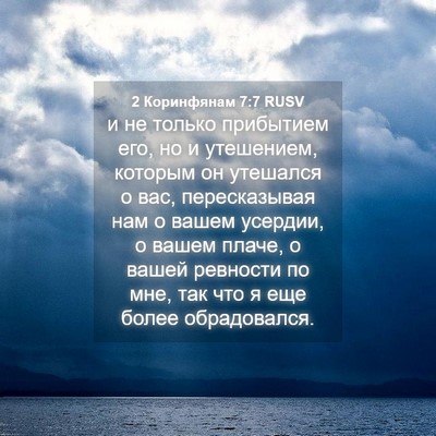 Picture 04 - 2 Коринфянам 7:7 RUSV - и не только прибытием его, - Bible Verse Picture