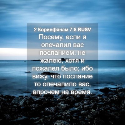 Picture 04 - 2 Коринфянам 7:8 RUSV - Посему, если я опечалил вас - Bible Verse Picture