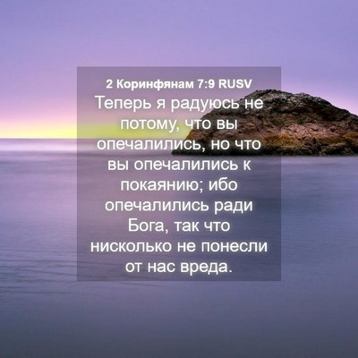 Picture 04 - 2 Коринфянам 7:9 RUSV - Теперь я радуюсь не потому, - Bible Verse Picture