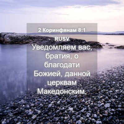 Picture 04 - 2 Коринфянам 8:1 RUSV - Уведомляем вас, братия, о - Bible Verse Picture