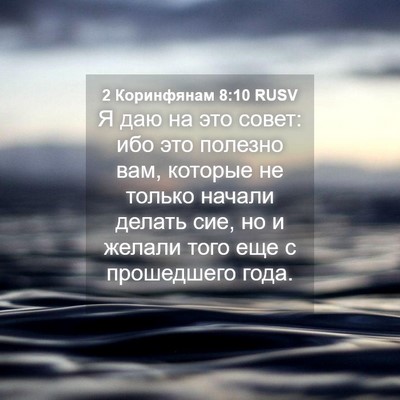 Picture 04 - 2 Коринфянам 8:10 RUSV - Я даю на это совет: ибо это - Bible Verse Picture