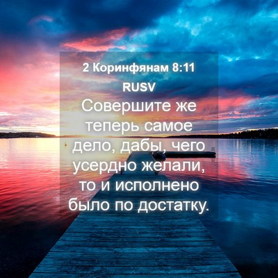 Picture 04 - 2 Коринфянам 8:11 RUSV - Совершите же теперь самое - Bible Verse Picture