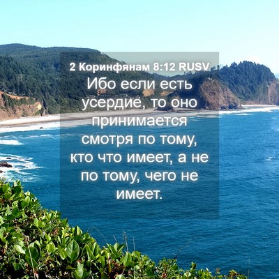 Picture 04 - 2 Коринфянам 8:12 RUSV - Ибо если есть усердие, то - Bible Verse Picture