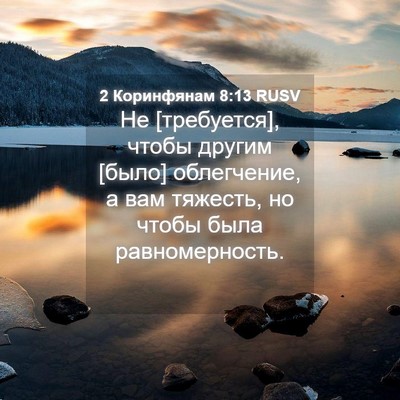 Picture 04 - 2 Коринфянам 8:13 RUSV - Не [требуется], чтобы - Bible Verse Picture