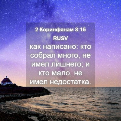 Picture 04 - 2 Коринфянам 8:15 RUSV - как написано: кто собрал - Bible Verse Picture