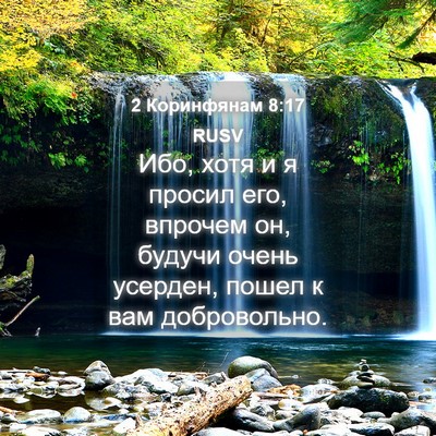 Picture 04 - 2 Коринфянам 8:17 RUSV - Ибо, хотя и я просил его, - Bible Verse Picture