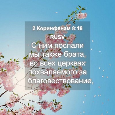 Picture 04 - 2 Коринфянам 8:18 RUSV - С ним послали мы также - Bible Verse Picture