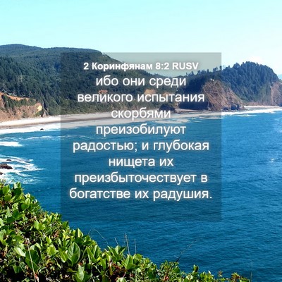 Picture 04 - 2 Коринфянам 8:2 RUSV - ибо они среди великого - Bible Verse Picture
