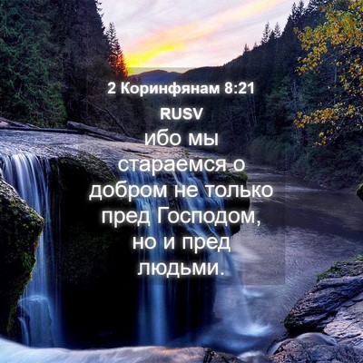 Picture 04 - 2 Коринфянам 8:21 RUSV - ибо мы стараемся о добром - Bible Verse Picture