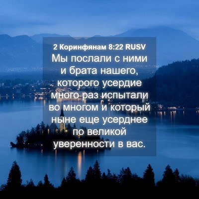 Picture 04 - 2 Коринфянам 8:22 RUSV - Мы послали с ними и брата - Bible Verse Picture
