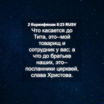 Picture 04 - 2 Коринфянам 8:23 RUSV - Что касается до Тита, - Bible Verse Picture